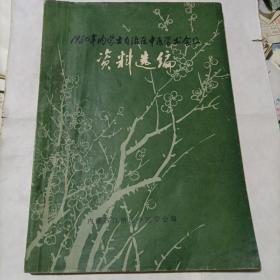 80年，内蒙古自治区中医学会会议资料选编