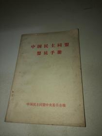 中国民主同盟盟员手册