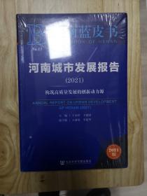 河南蓝皮书：河南城市发展报告（2021）