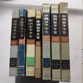 中国哲学年鉴 1983、1984、1985、1986、1987、1990、1992   7本合售