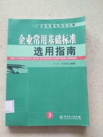 企业标准化知识丛书：企业常用基础标准选用指南