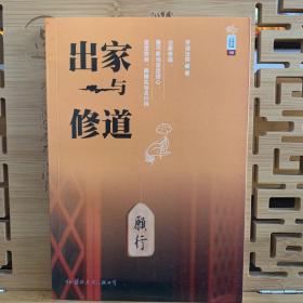 学诚法师文集系列08：出家与修道