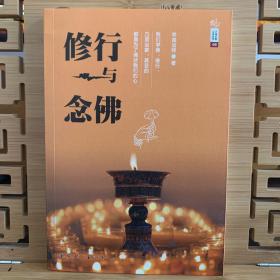 学诚法师文集系列06：修行与念佛