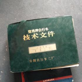 雉鸡牌自行车技术文件（车架工艺）