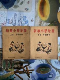 1953年（新华小学地图）上下集、初版