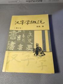 汉字学概说