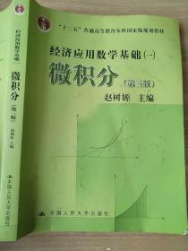 高等学校文科教材·经济应用数学基础（1）：微积分（第3版） 赵树嫄 9787300161808