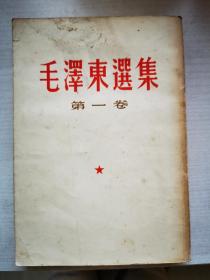 毛泽东选集 第一卷（1952版）