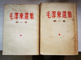 毛泽东选集 第二卷（1952版）