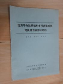 适用于分批精馏和多用途填料塔的高弹性液体分布器