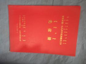 哲里木盟一九九四年抗洪救灾工作 光荣册