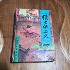 续七侠五义 上下合刊本  1994年2印 香草馆主人著  有绣像  精装本  657页