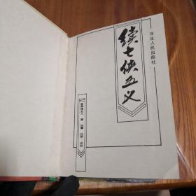 续七侠五义 上下合刊本  1994年2印 香草馆主人著  有绣像  精装本  657页