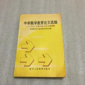 中学数学教育论文选编:一九九一年第五届(中学)年会特辑