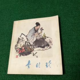 获奖水墨连环画《李时珍》1978（40大开本）  一版一印  陕西人民出版社   李世南 绘画