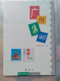 广州集邮 1998年1月创刊号