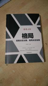 格局一思路决定出路，格局决定结局