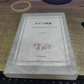 守正与创新：第五届骈文国际学术研讨会论文集吕双伟主编凤凰出版社