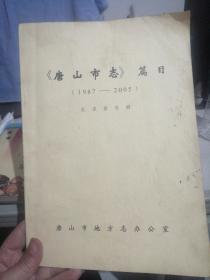 《唐山市志》篇目（1987—2005）征求意见稿