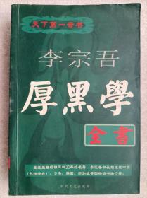 原典珍藏版--厚黑学全书--李宗吾著。时代文艺出版社。2003年1版。2004年2印