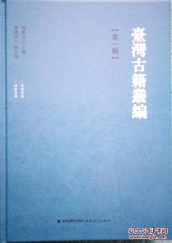 台湾古籍丛编 第一辑 精装