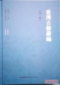 台湾古籍丛编 第一辑 精装