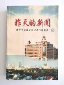 昨天的新闻 ——新华社天津分社记者作品展读（上、下）