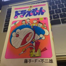 机器猫 哆啦A梦  日文版 第22卷