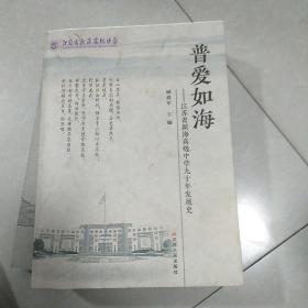 普爱如海一江苏省新海高级中学九十年发展史