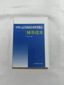 《中华人民共和国企业所得税法》辅导读本