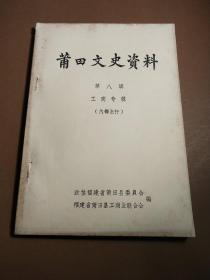 莆田文史资料（第八辑）工商专辑：解放前涵江工商会史略，兴化桂圆，涵江豆饼业琐谈，解放前莆田盐场简史，涵江海运业概述，魏德明和桂元三学士“，涵江”双福寿“中药房的回顾，回忆涵江”福康“炼乳厂，我家企业经营的回顾，解放前莆田县商业投机概况，莆田旧社会金融概况，莆田旧社会商业概述，主要副食品产销季节和保管等经验介绍，莆田名产录