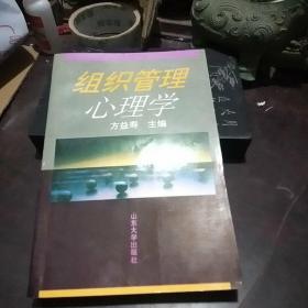 组织管理心理学