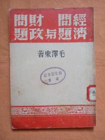 红色收藏书刊！毛泽东著作   经济问题与财政问题    1946年初版初印本！