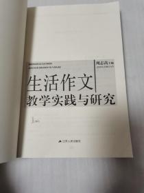 生活作文教学实践与研究