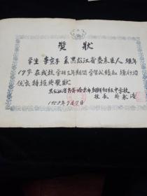 50年代手写奖状（黑龙江省齐齐哈尔市）