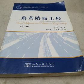 路基路面工程（第3版）/普通高等教育“十一五”国家级规划教材·21世纪交通版高等学校教材