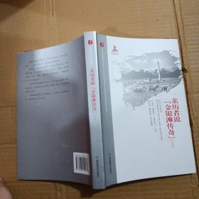 亲历者说“金银滩传奇”上册--20世纪中国科学口述史