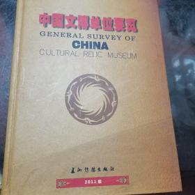 中国文物单位要览，2011.