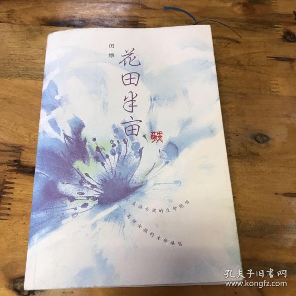 花田半亩：一个美丽女孩最后的生命独舞