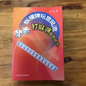 纵横牌坛显风流：打麻将超绝技巧