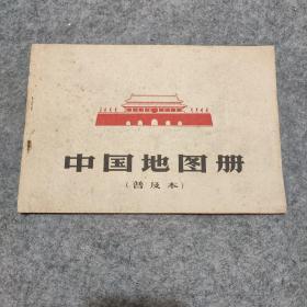 中国地图册普及本（1966年16开本一版一印）