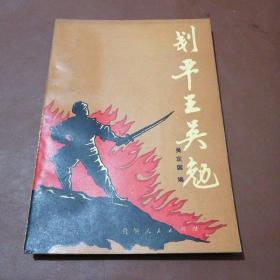 刬平王吳勉