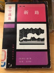 新路（蒲宁选集）第一卷。普宁。1933年诺贝尔文学奖得主，苏俄最早诺贝尔文学奖得主。