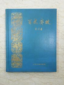 百花齐放（木刻插图本，人民日报出版社1959年一版一印）