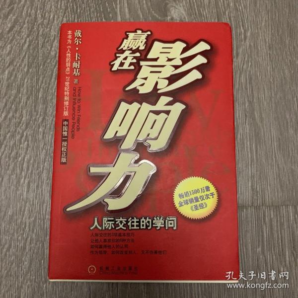 赢在影响力：人际交往的学问