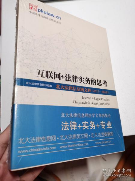 互联网+法律实务的思考 北大法律信息网文粹(2015－2016）