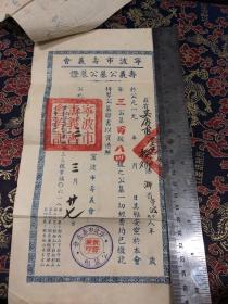 1953年 宁波市寿义会寿义公墓公墓证+收款凭证  2张合售  尺寸如图
