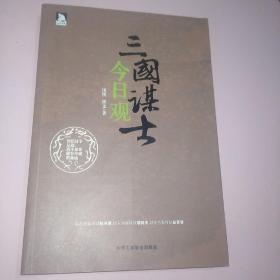 三国谋士今日观：三国是男人的舞台，谋略的来往，实力的较量