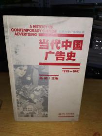当代中国广告史