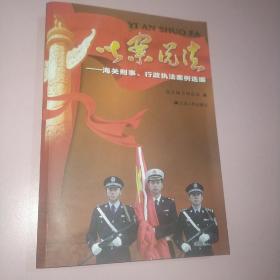 以案说法 : 海关刑事、行政执法案例选编